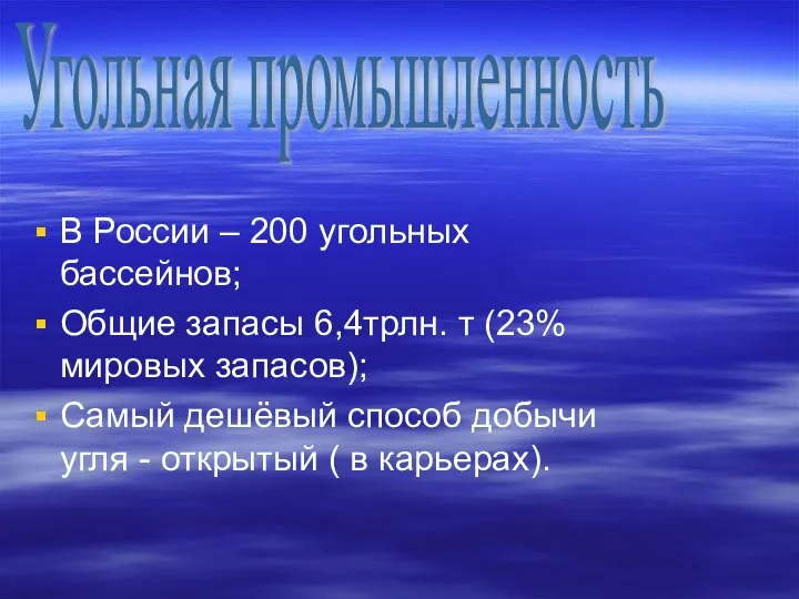 В России – 200 угольных бассейнов; Общие запасы 6,4трлн. т (23% мировых