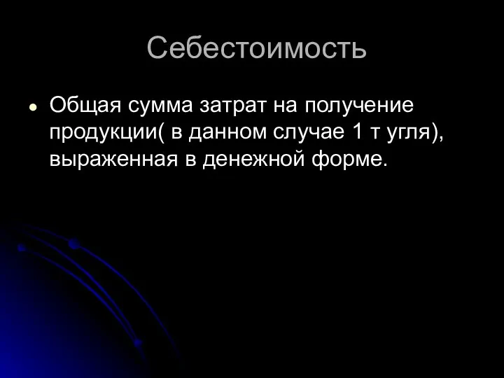 Себестоимость Общая сумма затрат на получение продукции( в данном случае 1 т