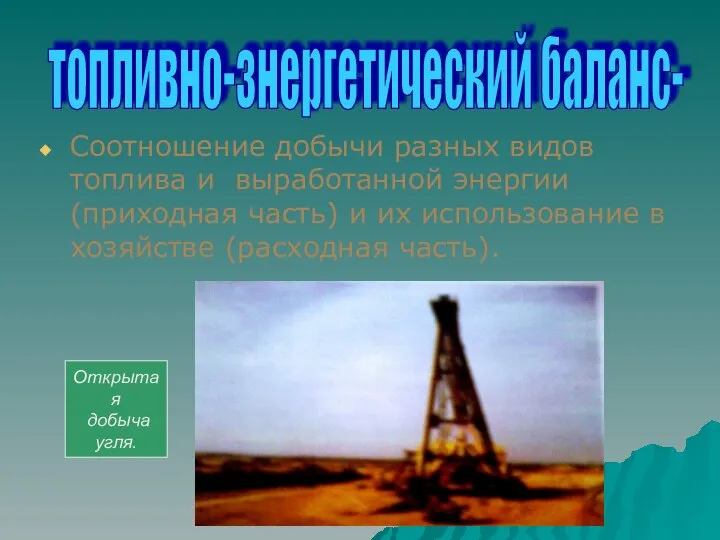 Соотношение добычи разных видов топлива и выработанной энергии (приходная часть) и их