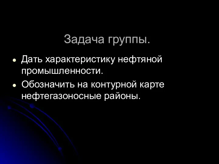 Задача группы. Дать характеристику нефтяной промышленности. Обозначить на контурной карте нефтегазоносные районы.