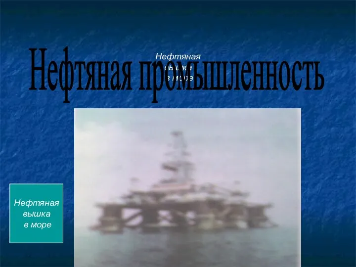 Нефтяная вышка в море Нефтяная промышленность Нефтяная вышка в море