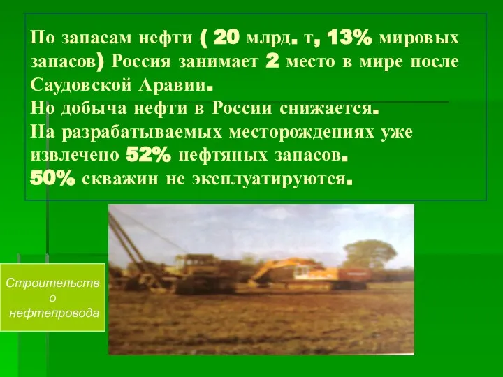 По запасам нефти ( 20 млрд. т, 13% мировых запасов) Россия занимает