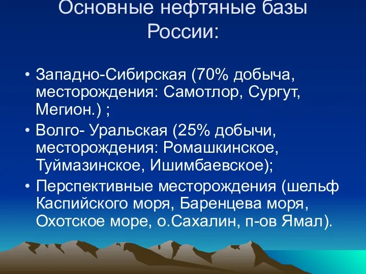 Основные нефтяные базы России: Западно-Сибирская (70% добыча, месторождения: Самотлор, Сургут, Мегион.) ;