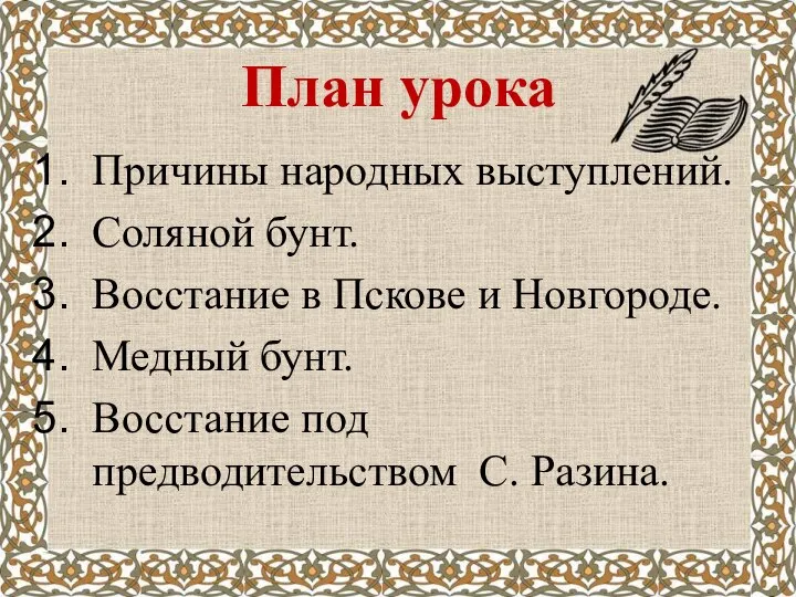 План урока Причины народных выступлений. Соляной бунт. Восстание в Пскове и Новгороде.