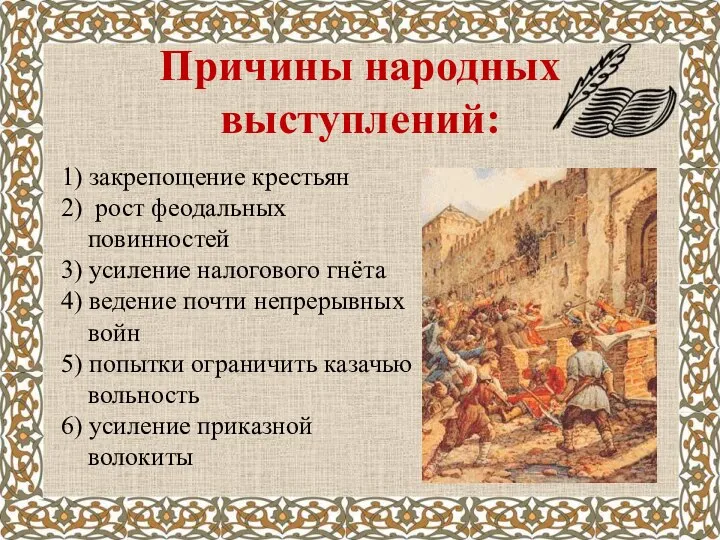 Причины народных выступлений: 1) закрепощение крестьян 2) рост феодальных повинностей 3) усиление