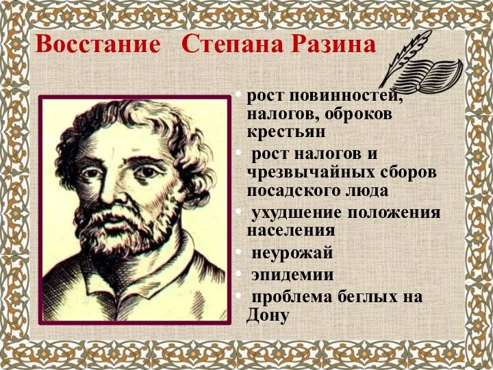 Восстание Степана Разина рост повинностей, налогов, оброков крестьян рост налогов и чрезвычайных