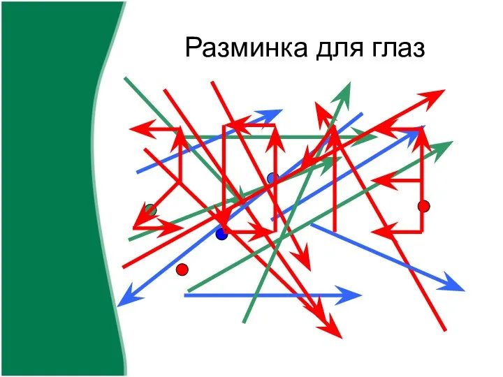 Разминка для глаз