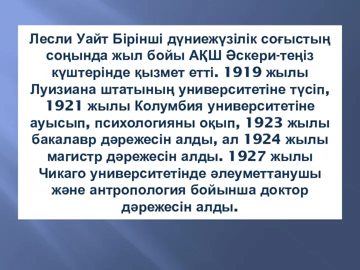 Лесли Уайт Бірінші дүниежүзілік соғыстың соңында жыл бойы АҚШ Әскери-теңіз күштерінде қызмет