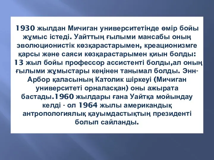 1930 жылдан Мичиган университетінде өмір бойы жұмыс істеді. Уайттың ғылыми мансабы оның