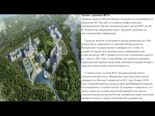 Проект «долины МГУ». Премьер-министр Михаил Мишустин подписал распоряжение о выделении 487 млн