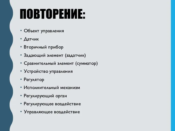 ПОВТОРЕНИЕ: Объект управления Датчик Вторичный прибор Задающий элемент (задатчик) Сравнительный элемент (сумматор)