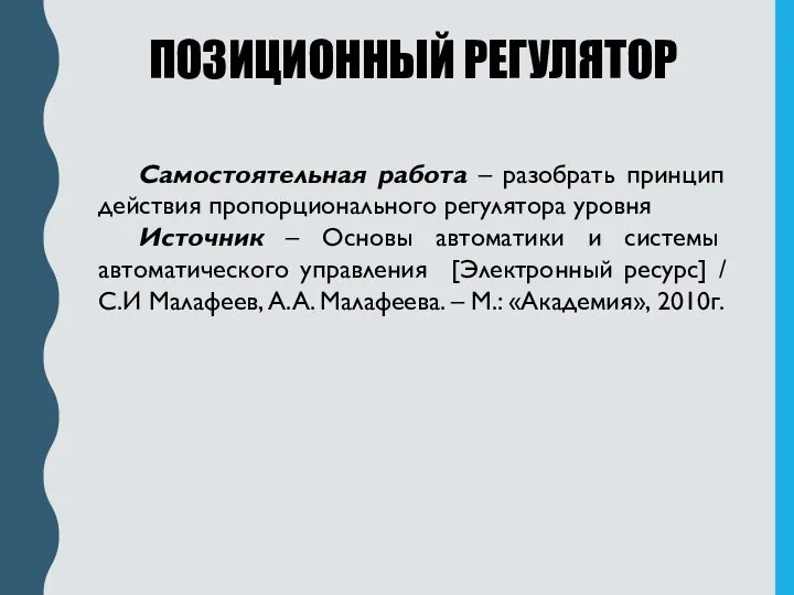 Самостоятельная работа – разобрать принцип действия пропорционального регулятора уровня Источник – Основы