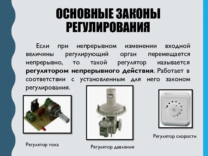 Если при непрерывном изменении входной величины регулирующий орган перемещается непрерывно, то такой