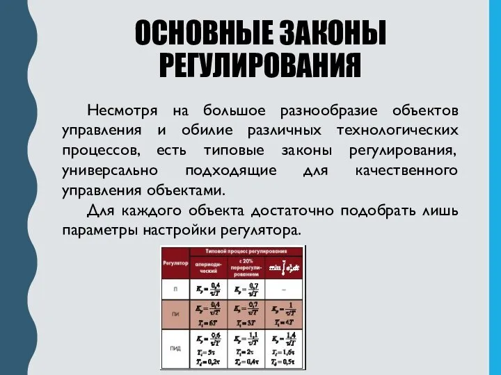 Несмотря на большое разнообразие объектов управления и обилие различных технологических процессов, есть