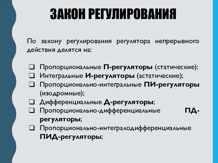 ЗАКОН РЕГУЛИРОВАНИЯ По закону регулирования регулятора непрерывного действия делятся на: Пропорциональные П-регуляторы