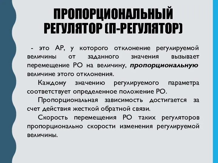 ПРОПОРЦИОНАЛЬНЫЙ РЕГУЛЯТОР (П-РЕГУЛЯТОР) - это АР, у которого отклонение регулируемой величины от