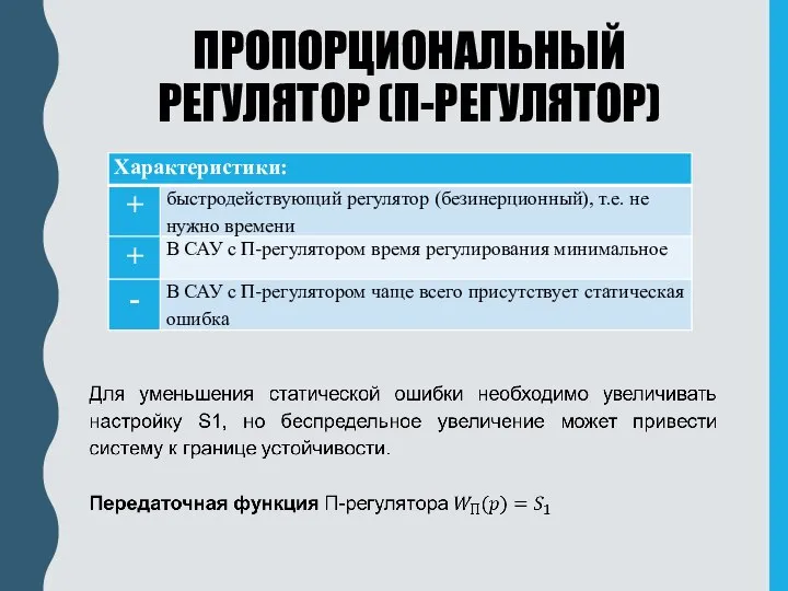 ПРОПОРЦИОНАЛЬНЫЙ РЕГУЛЯТОР (П-РЕГУЛЯТОР)