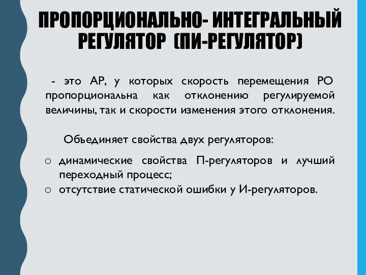 ПРОПОРЦИОНАЛЬНО- ИНТЕГРАЛЬНЫЙ РЕГУЛЯТОР (ПИ-РЕГУЛЯТОР) - это АР, у которых скорость перемещения РО