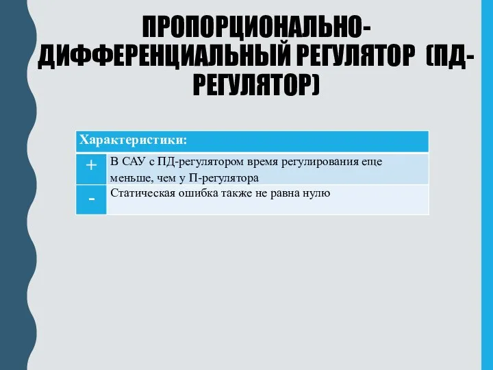 ПРОПОРЦИОНАЛЬНО- ДИФФЕРЕНЦИАЛЬНЫЙ РЕГУЛЯТОР (ПД-РЕГУЛЯТОР)