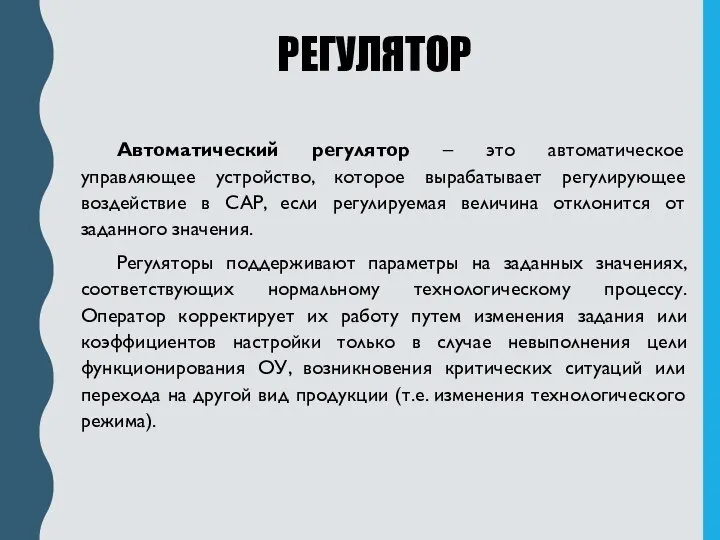 РЕГУЛЯТОР Автоматический регулятор – это автоматическое управляющее устройство, которое вырабатывает регулирующее воздействие