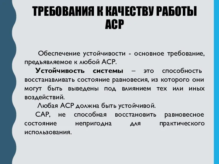 ТРЕБОВАНИЯ К КАЧЕСТВУ РАБОТЫ АСР Обеспечение устойчивости - основное требование, предъявляемое к