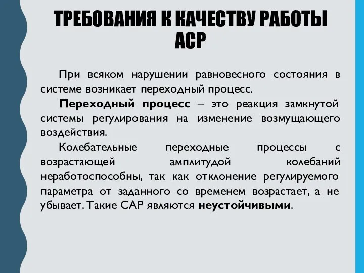 ТРЕБОВАНИЯ К КАЧЕСТВУ РАБОТЫ АСР При всяком нарушении равновесного состояния в системе