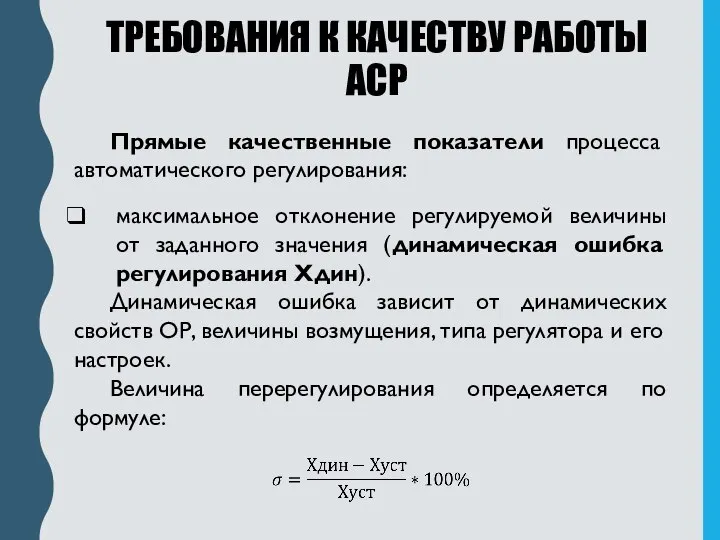 ТРЕБОВАНИЯ К КАЧЕСТВУ РАБОТЫ АСР Прямые качественные показатели процесса автоматического регулирования: максимальное