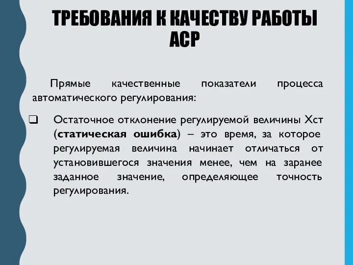 ТРЕБОВАНИЯ К КАЧЕСТВУ РАБОТЫ АСР Прямые качественные показатели процесса автоматического регулирования: Остаточное