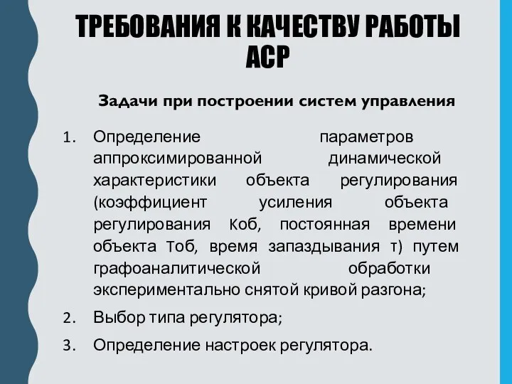 ТРЕБОВАНИЯ К КАЧЕСТВУ РАБОТЫ АСР Задачи при построении систем управления Определение параметров