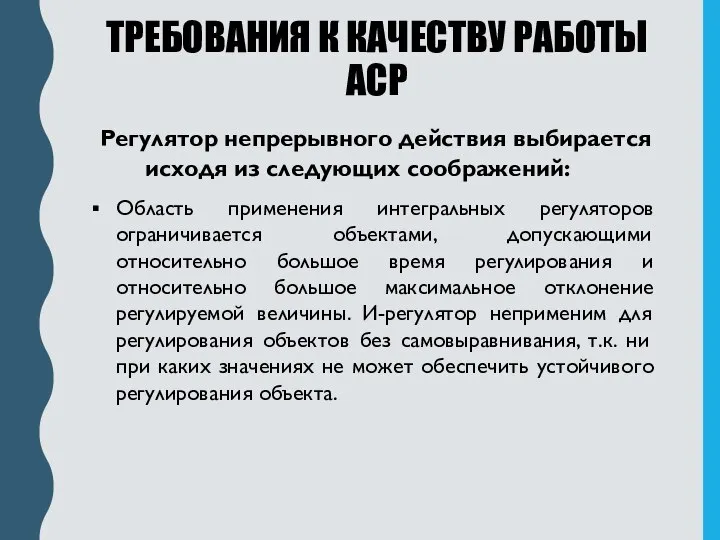 ТРЕБОВАНИЯ К КАЧЕСТВУ РАБОТЫ АСР Регулятор непрерывного действия выбирается исходя из следующих