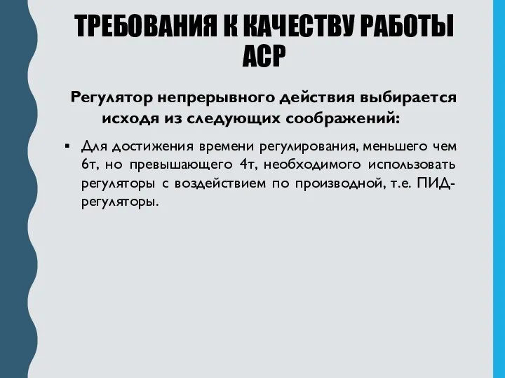 ТРЕБОВАНИЯ К КАЧЕСТВУ РАБОТЫ АСР Регулятор непрерывного действия выбирается исходя из следующих