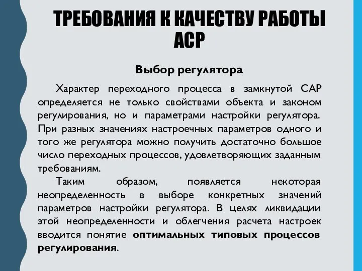 ТРЕБОВАНИЯ К КАЧЕСТВУ РАБОТЫ АСР Выбор регулятора Характер переходного процесса в замкнутой