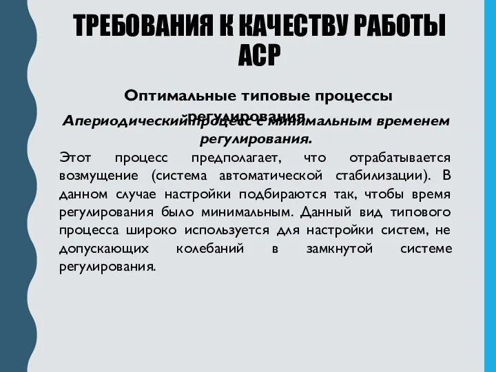 ТРЕБОВАНИЯ К КАЧЕСТВУ РАБОТЫ АСР Оптимальные типовые процессы регулирования Апериодический процесс с