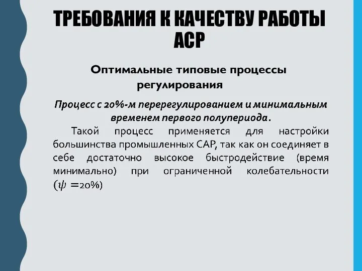 ТРЕБОВАНИЯ К КАЧЕСТВУ РАБОТЫ АСР Оптимальные типовые процессы регулирования