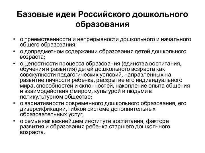 Базовые идеи Российского дошкольного образования о преемственности и непрерывности дошкольного и начального