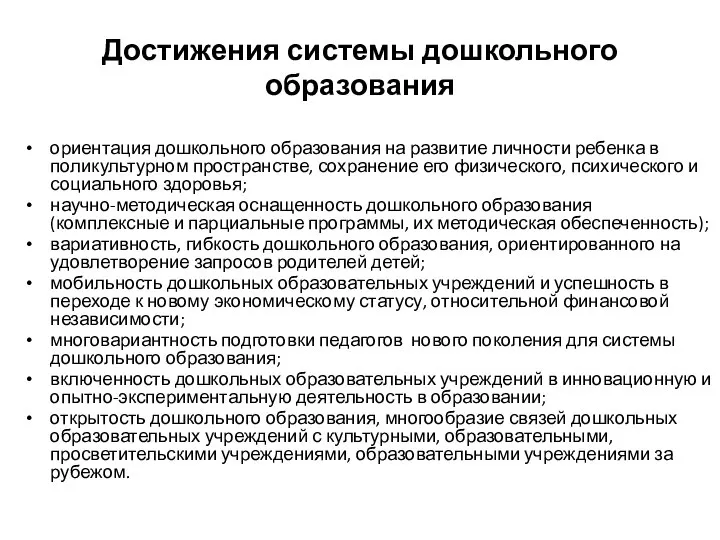 Достижения системы дошкольного образования ориентация дошкольного образования на развитие личности ребенка в