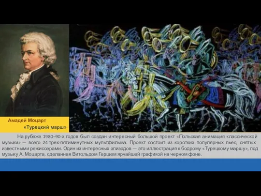 Амадей Моцарт «Турецкий марш» На рубеже 1980–90-х годов был создан интересный большой