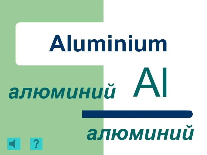 Aluminium Al алюминий алюминий