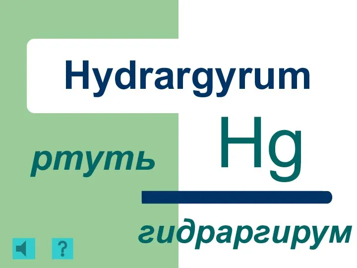 Hydrargyrum Hg ртуть гидраргирум