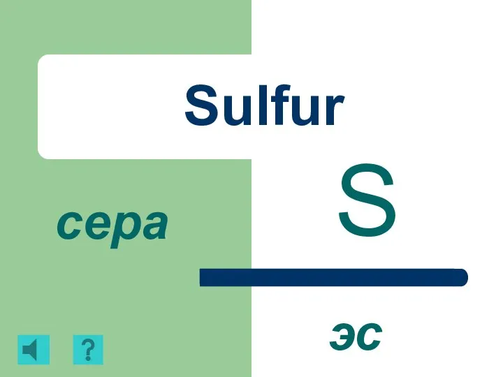 Sulfur S сера эс