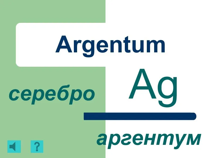 Argentum Ag серебро аргентум