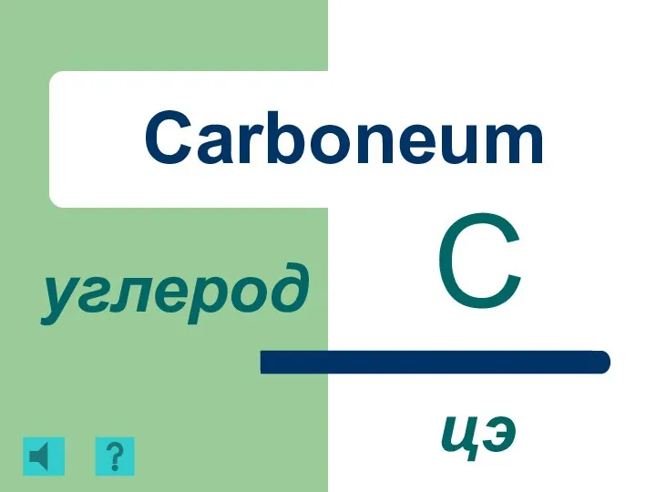 Carboneum C углерод цэ