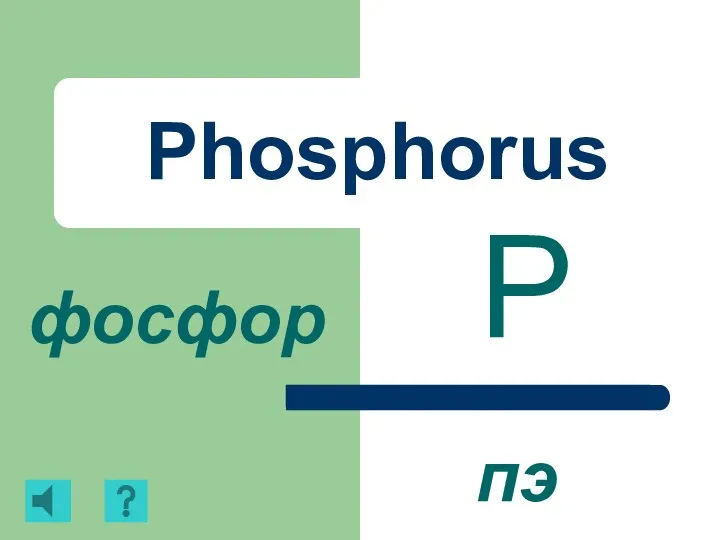 Phosphorus P фосфор пэ