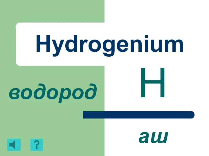Hydrogenium H водород аш