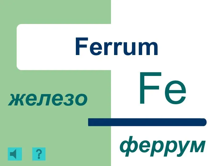 Ferrum Fe железо феррум