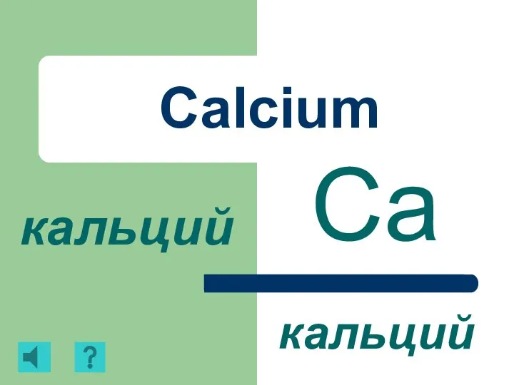 Calcium Ca кальций кальций