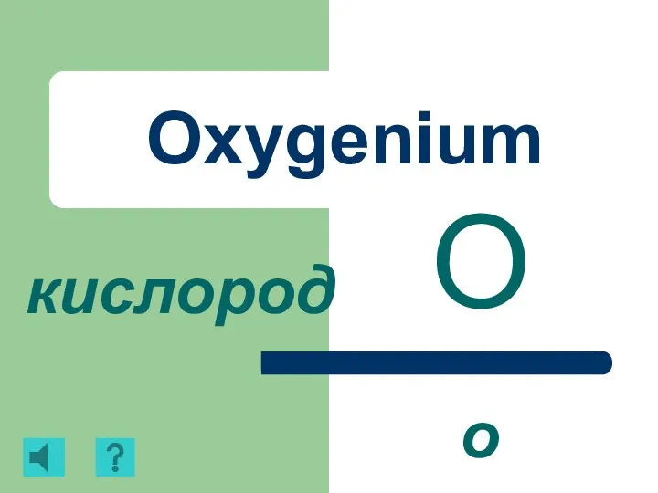 Oxygenium O кислород о