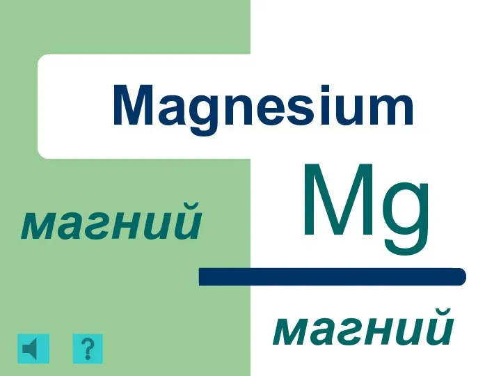 Magnesium Mg магний магний