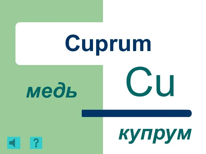 Cuprum Cu медь купрум