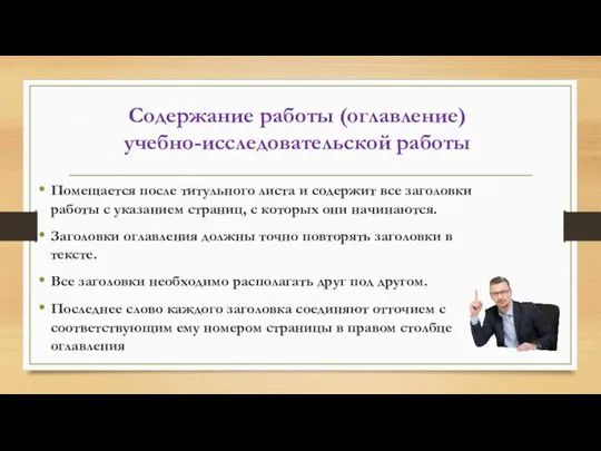 Содержание работы (оглавление) учебно-исследовательской работы Помещается после титульного листа и содержит все